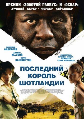 Фильм Последний король Шотландии (2006) смотреть онлайн в хорошем качестве