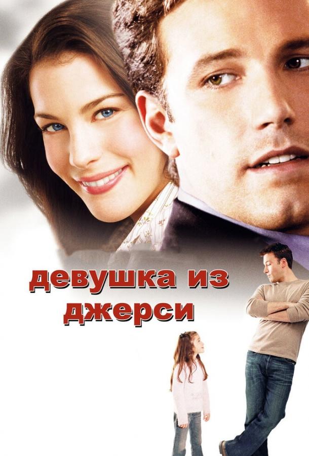 Фильм Девушка из Джерси (2004) смотреть онлайн в хорошем качестве